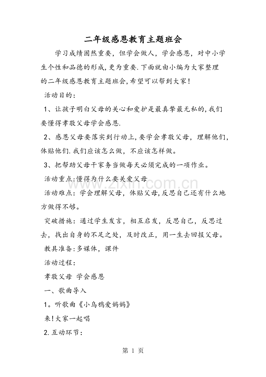 二年级感恩教育主题班会.doc_第1页