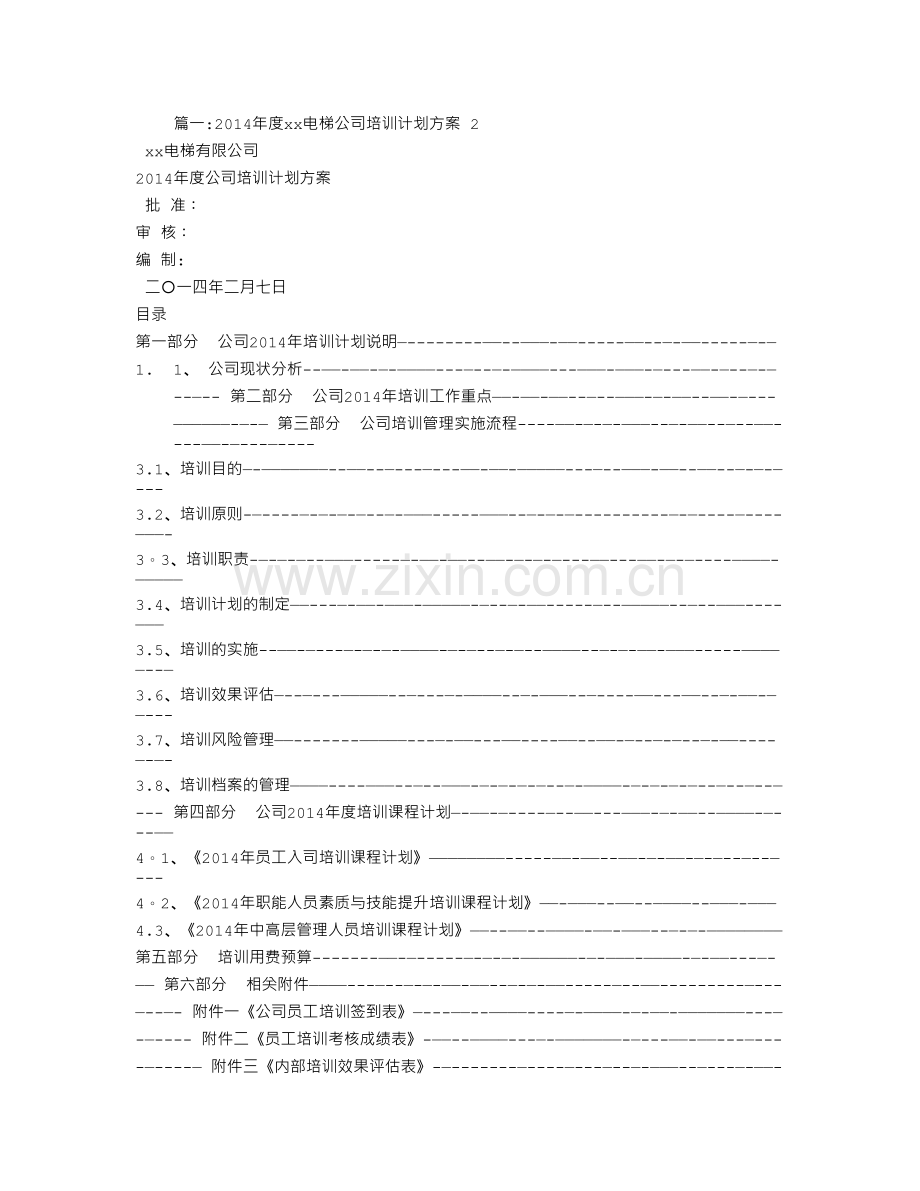 电梯公司培训计划.doc_第1页