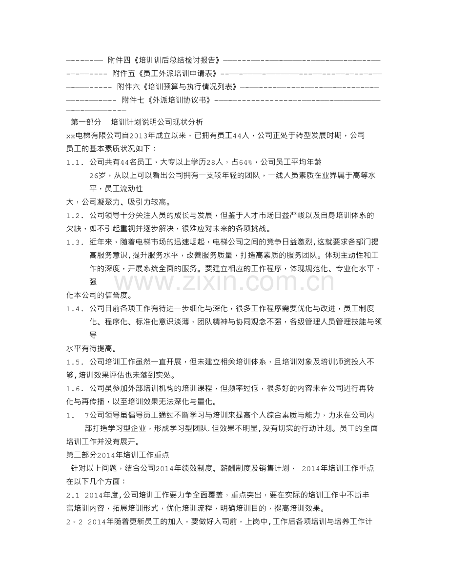 电梯公司培训计划.doc_第2页
