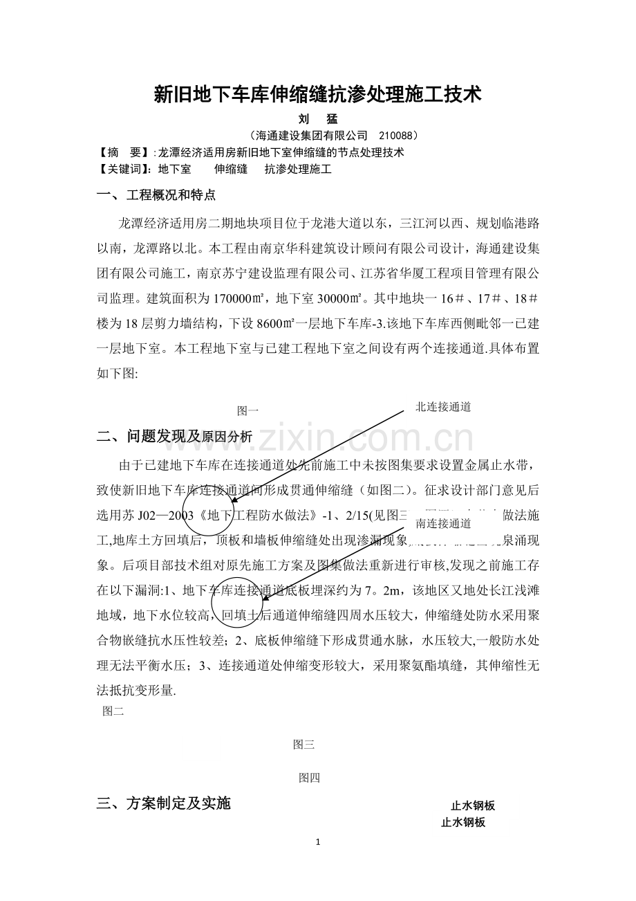 新旧地下车库伸缩缝施工质量控制.doc_第1页