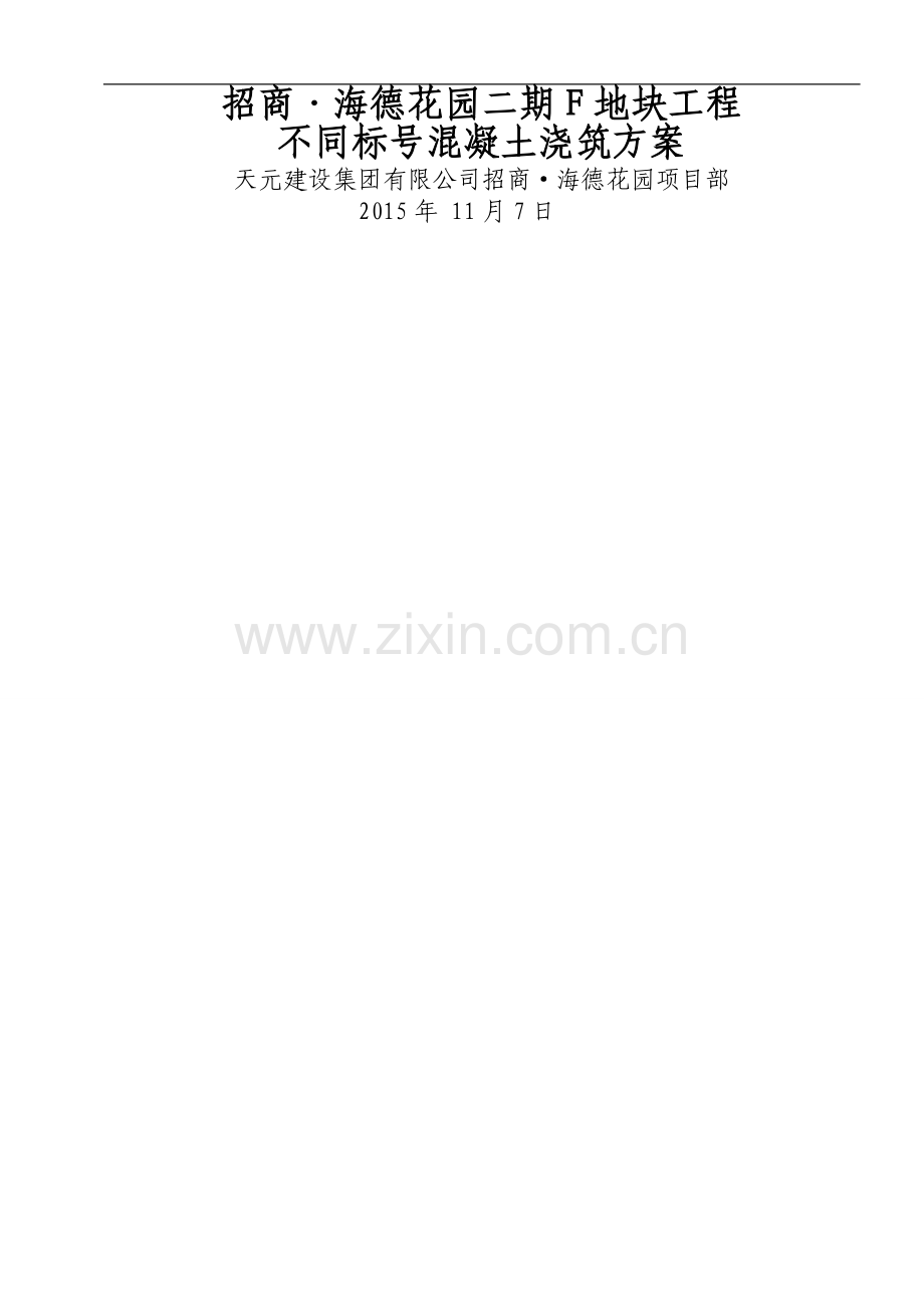 不同标号混凝土浇筑专项施工方案.doc_第1页