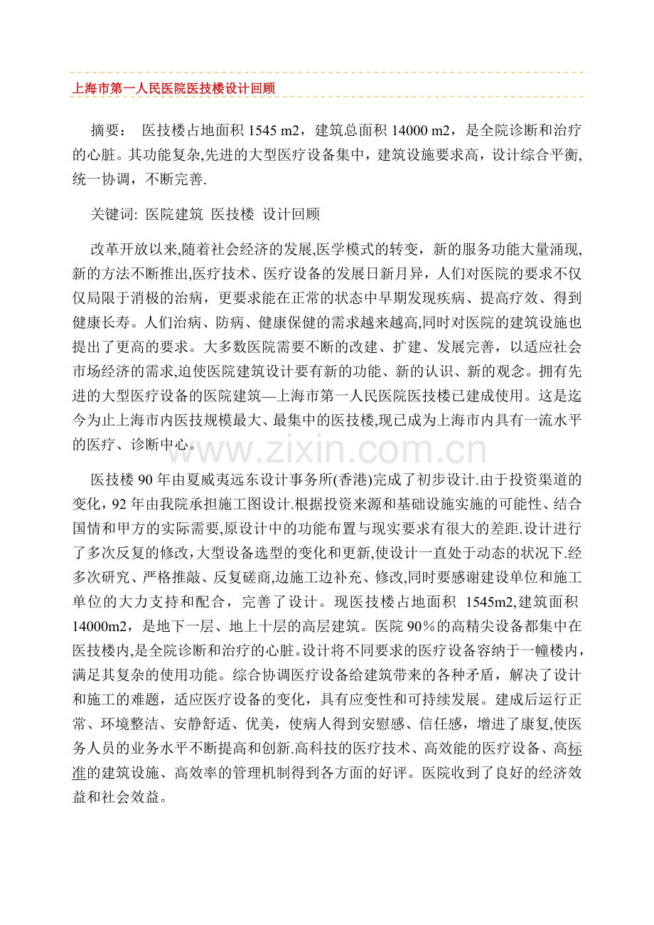 上海市第一人民医院医技楼设计回顾.doc_第1页
