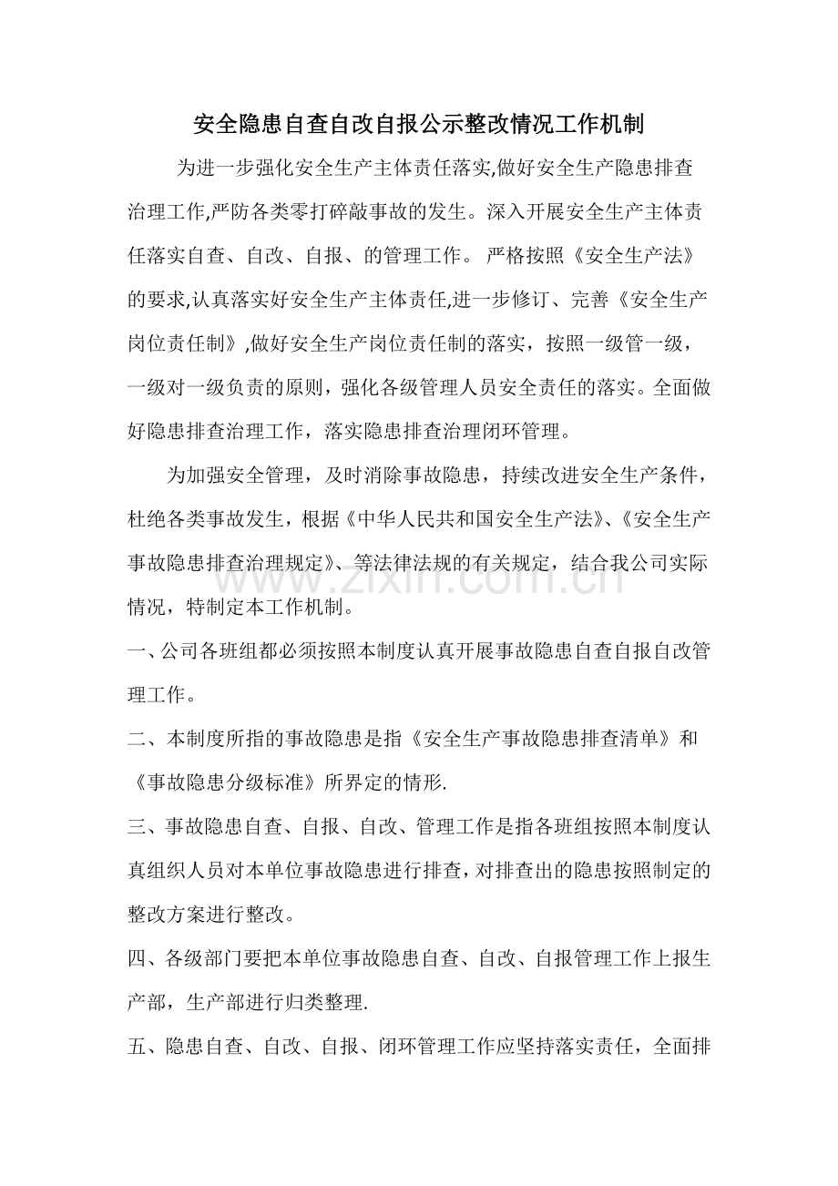 安全隐患自查自改自报公示工作机制.doc_第1页