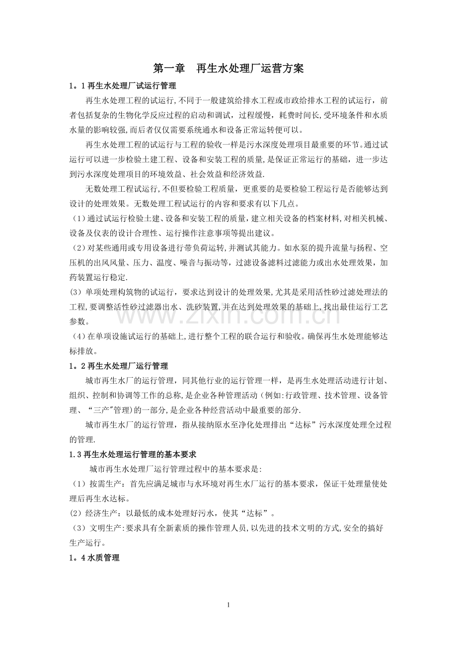 中水运营管理-文档.doc_第1页