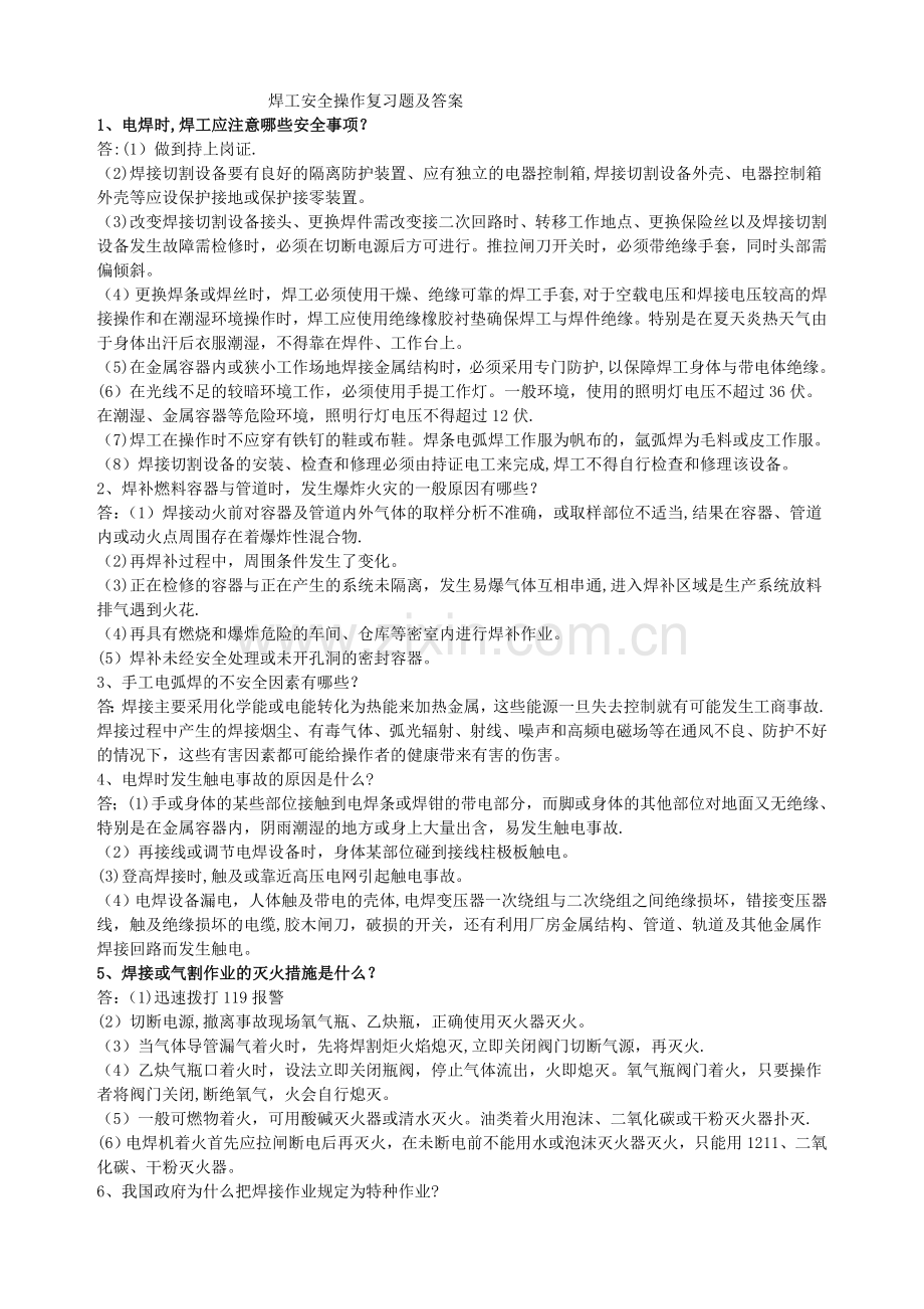 焊工安全操作复习题及答案.doc_第1页