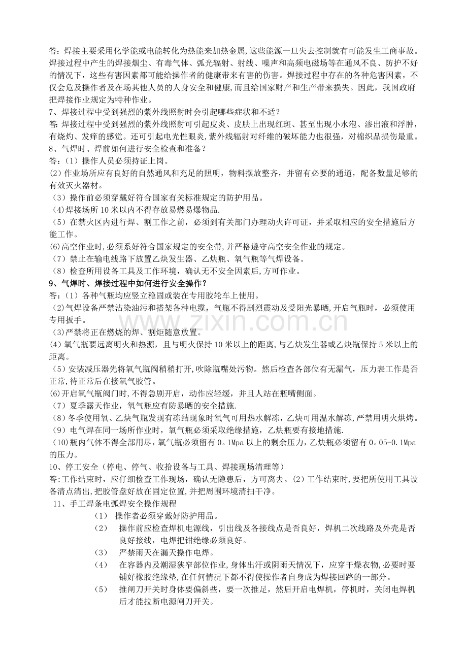 焊工安全操作复习题及答案.doc_第2页