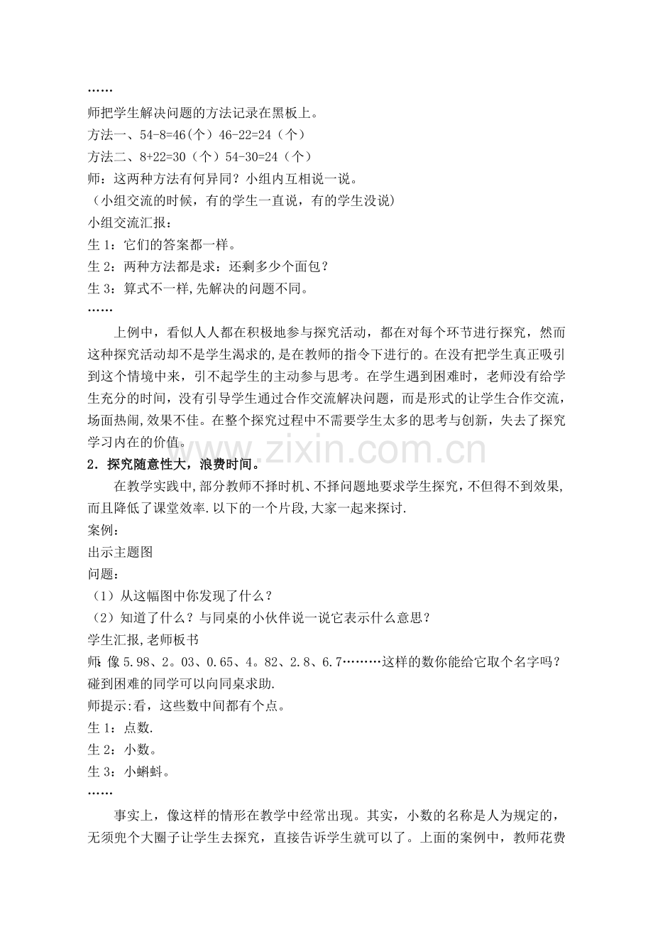 浅谈小学数学探究式课堂教学模式.doc_第2页