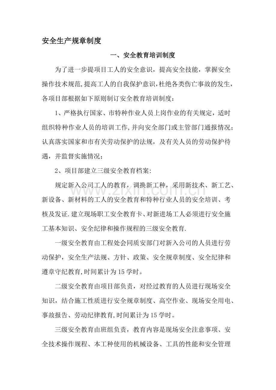 建筑施工安全生产规章制度.doc_第1页