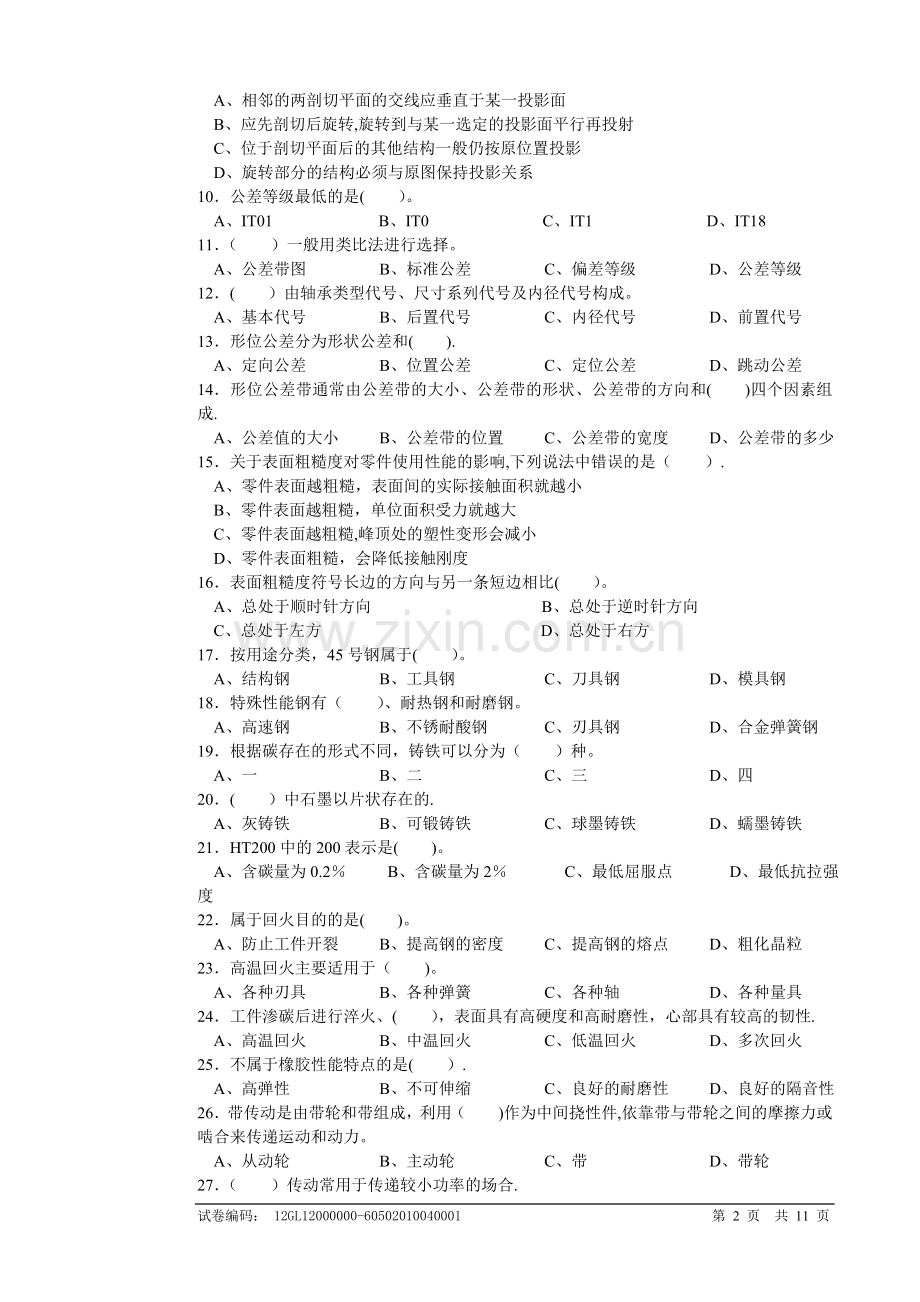 装配钳工中级试卷正文.doc_第2页