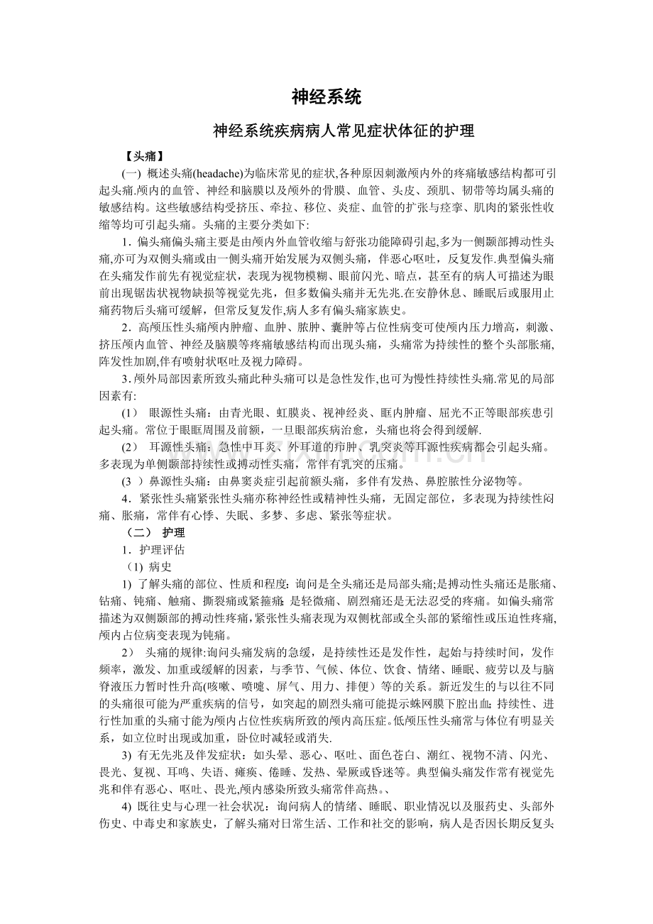 神经内科护理常规.doc_第1页
