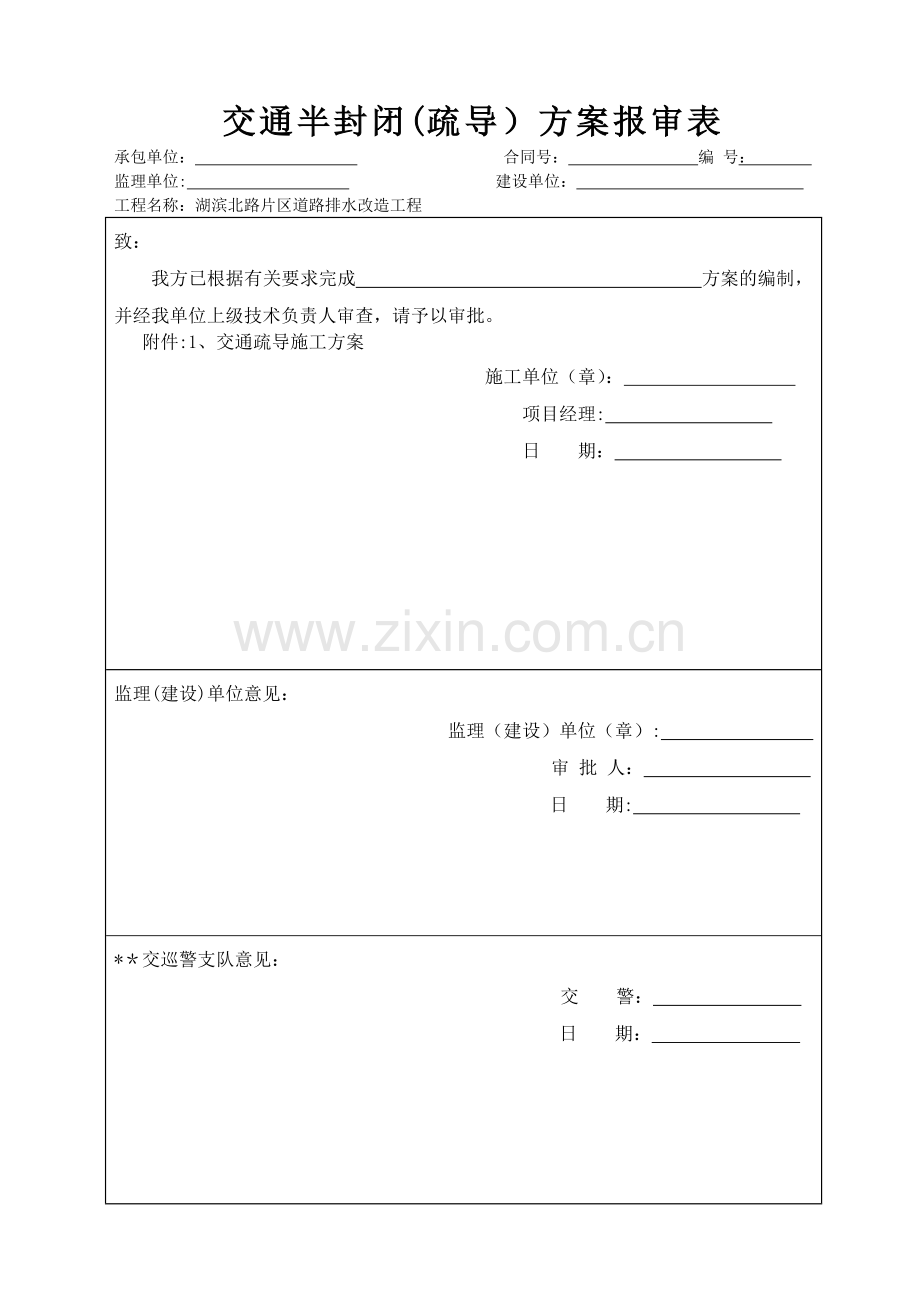 交通疏导工程施工方案...doc_第1页