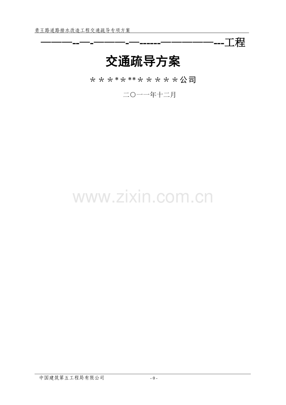 交通疏导工程施工方案...doc_第2页