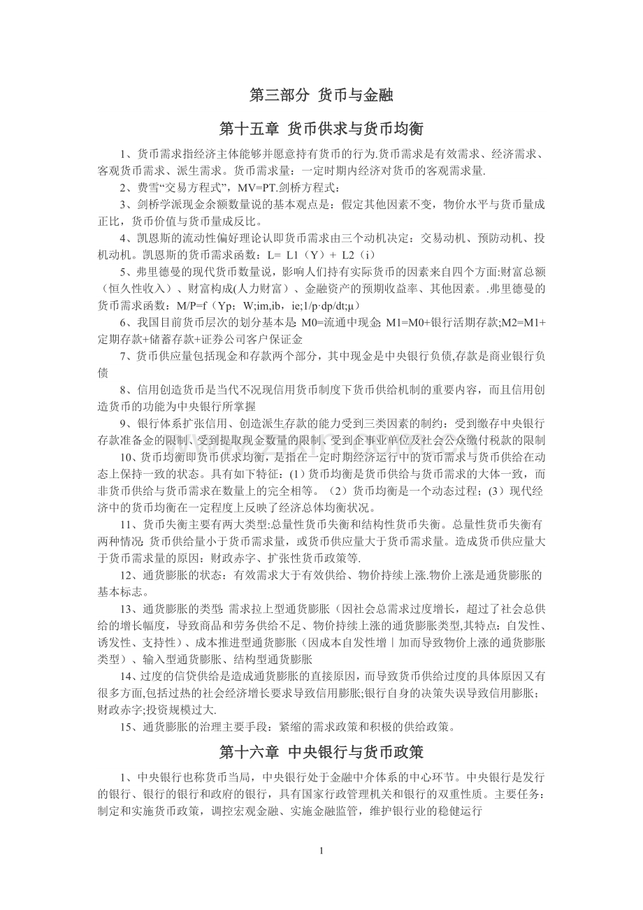 中级经济师基础--第三部分-货币与金融.doc_第1页