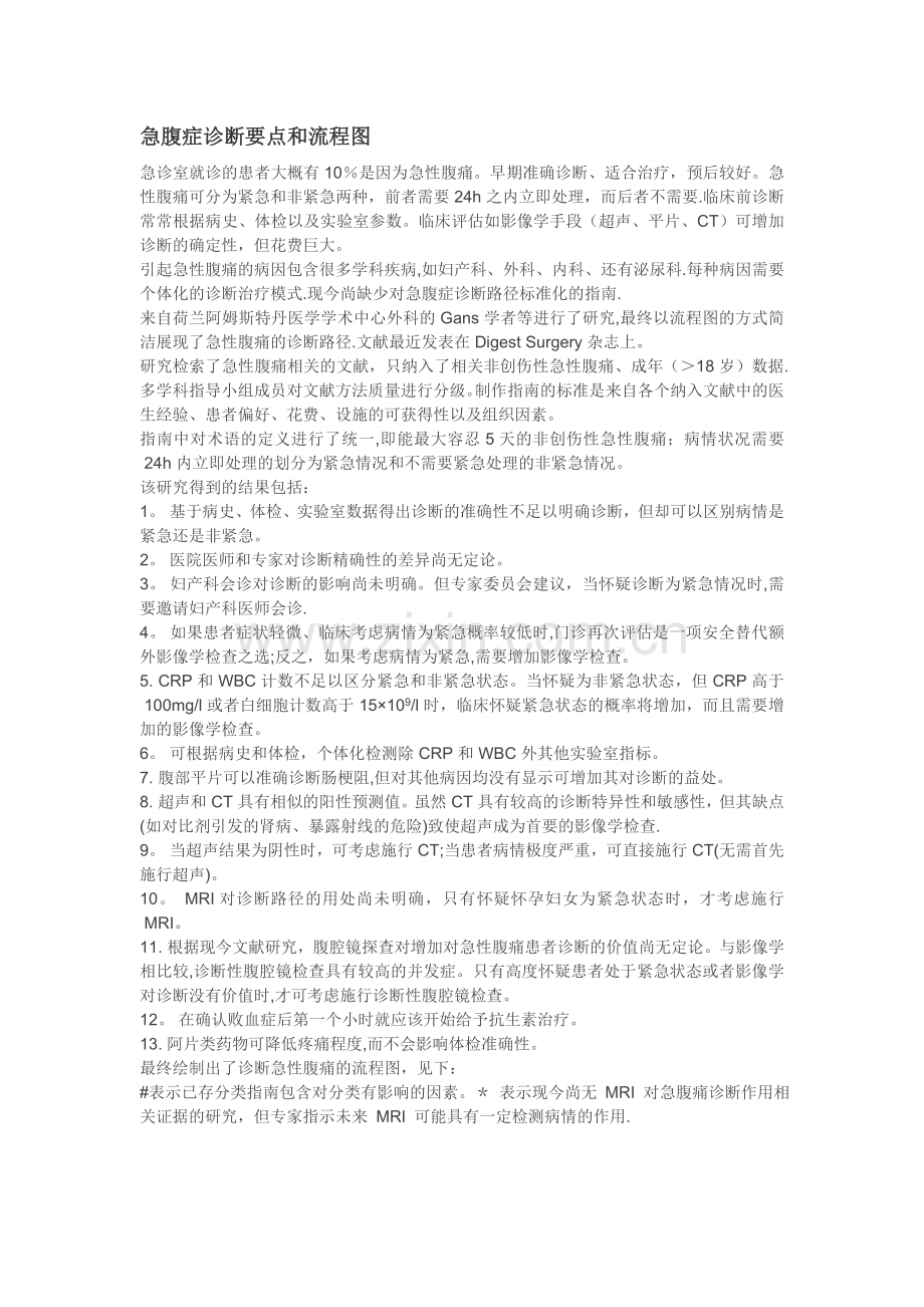 急腹症诊断要点和流程图.doc_第1页