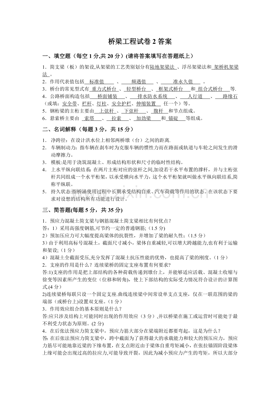 桥梁工程试题B答案.2008.doc_第1页