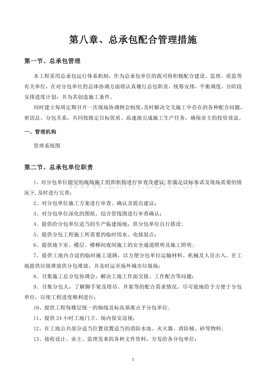 总承包配合管理措施.docx_第1页