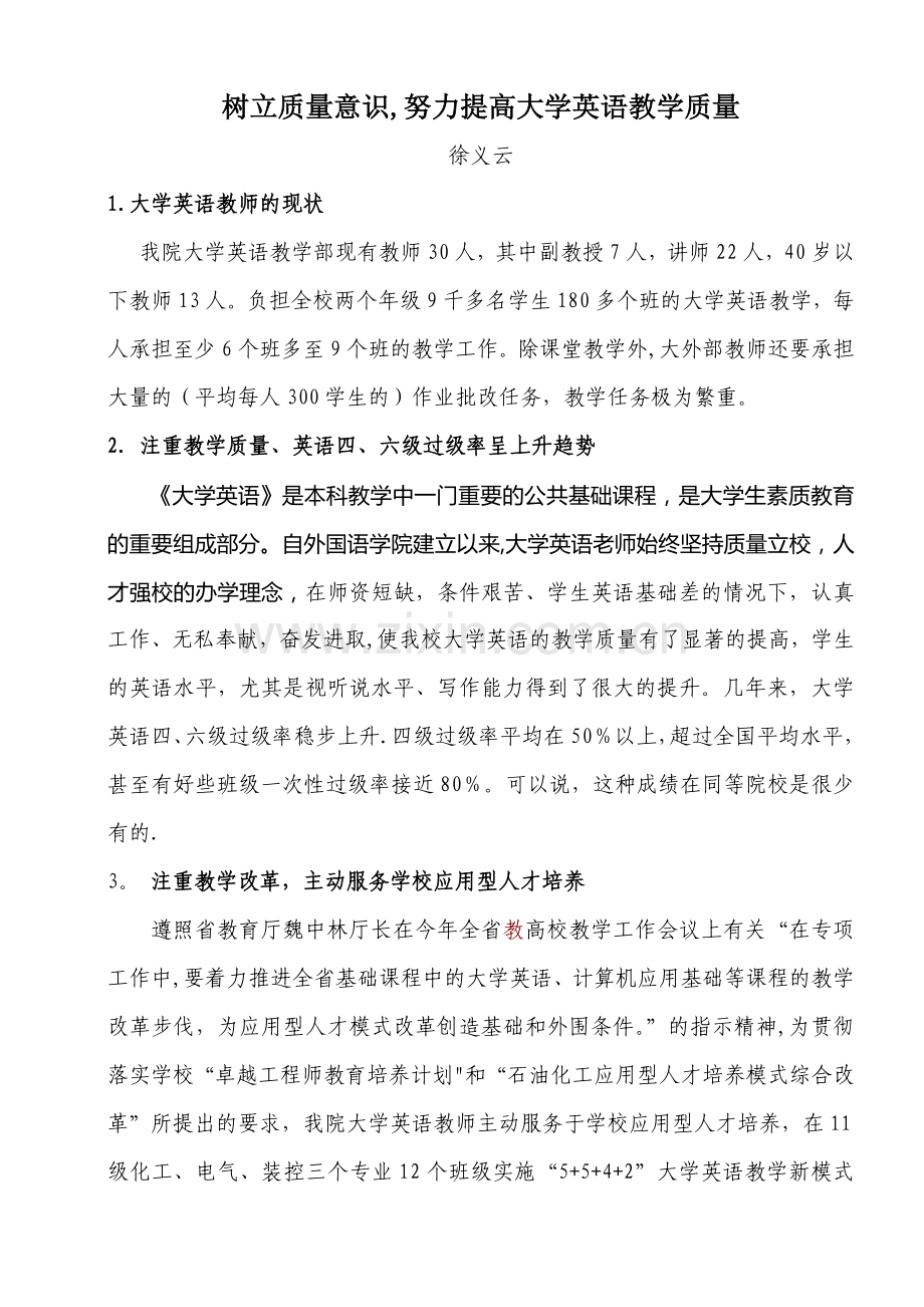 树立质量意识-努力提高大学英语教学质量.doc_第1页