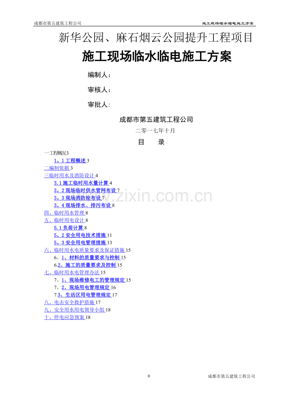 新华公园临时水电施工方案.doc_第1页