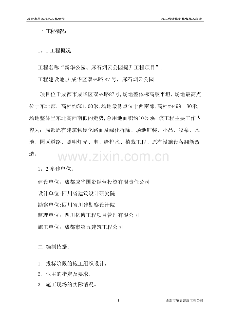 新华公园临时水电施工方案.doc_第2页