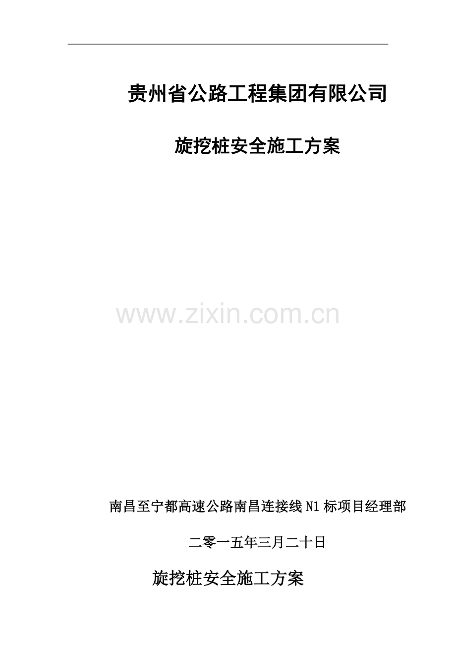 旋挖桩安全施工方案.doc_第1页