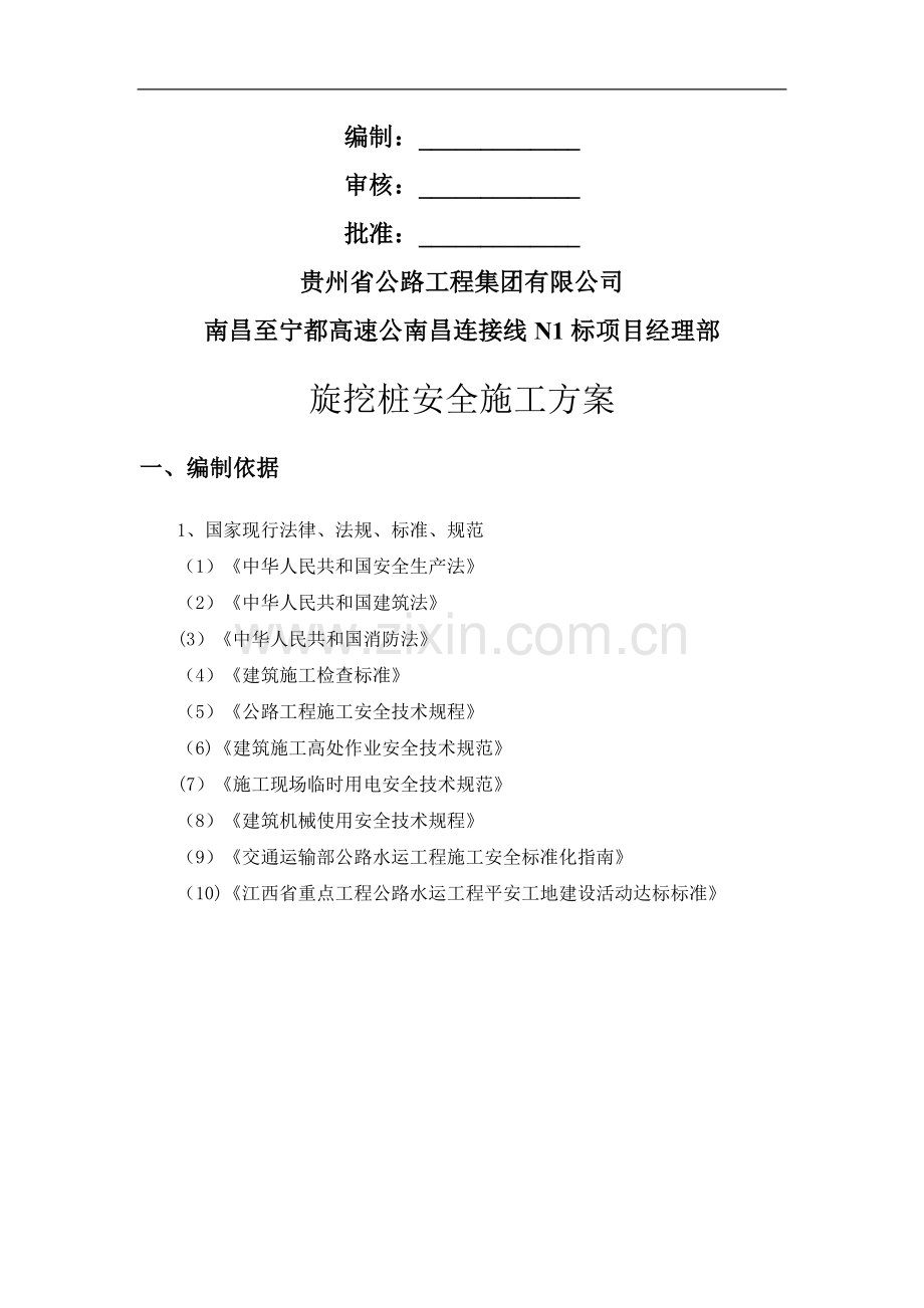 旋挖桩安全施工方案.doc_第2页