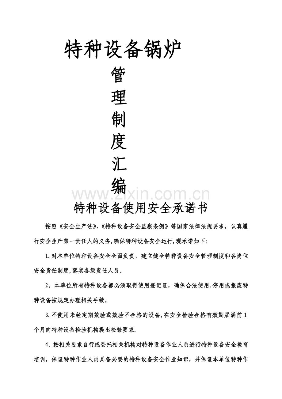 特种设备锅炉管理制度-(2).doc_第1页