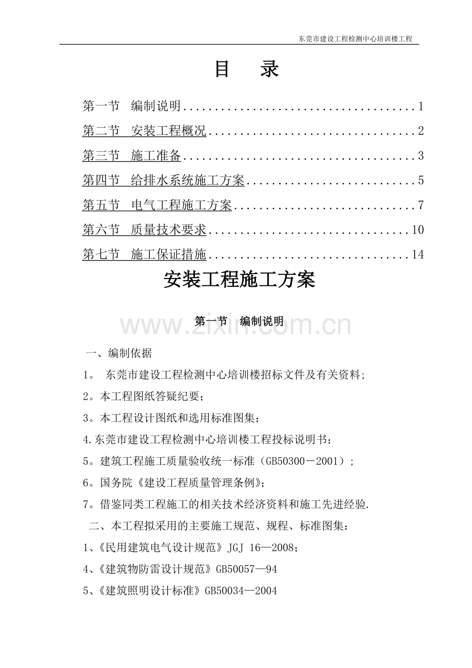 东莞市建设工程检测中心安装工程施工方案.doc_第1页