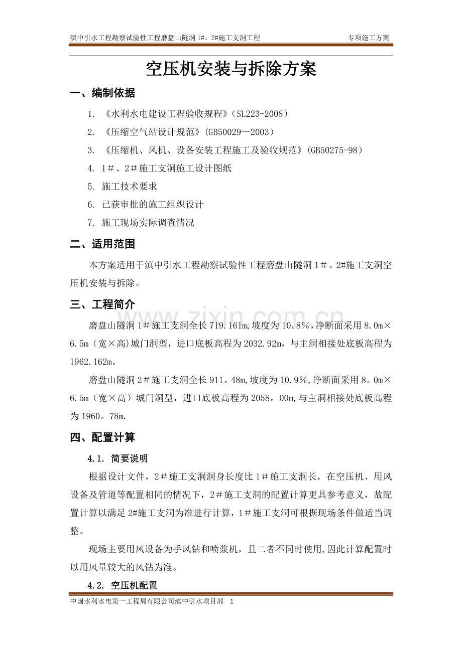 空压机安拆方案.doc_第2页