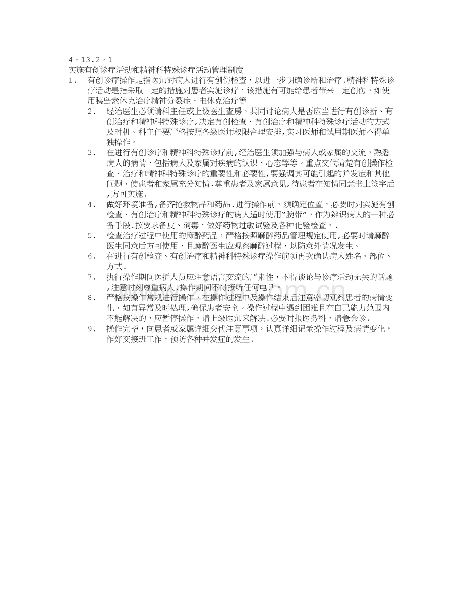 实施有创诊疗活动和精神科特殊诊疗活动管理制度10.doc_第1页