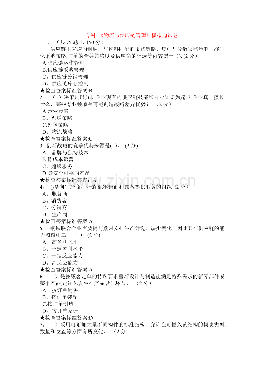 专科-《物流与供应链管理》模拟题试卷.doc_第1页