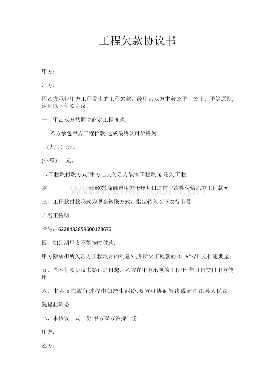 工程欠款协议书.doc_第1页