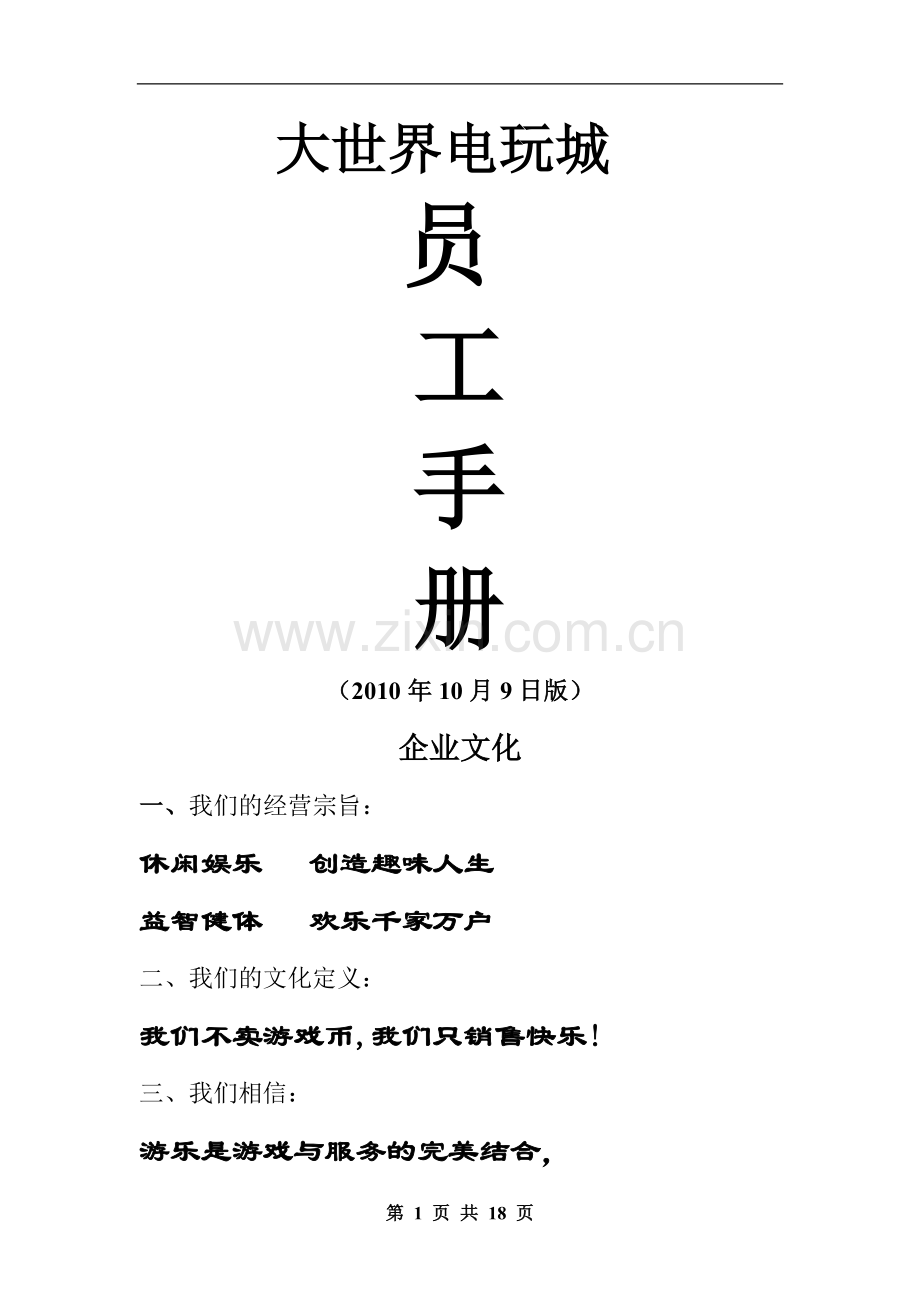 电玩城员工手册.doc_第1页