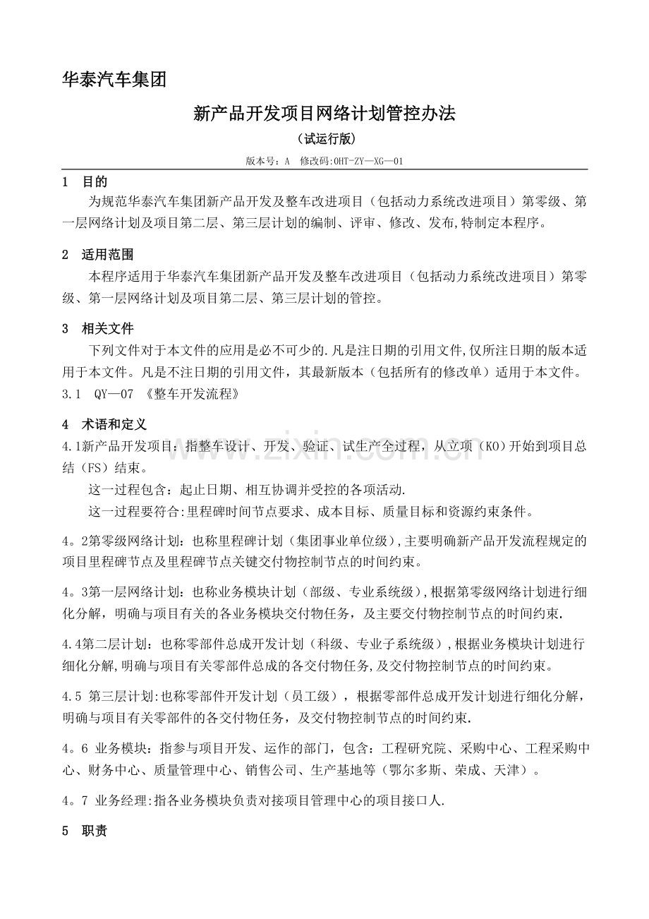 新产品开发项目网络计划管控办法-终稿.doc_第1页