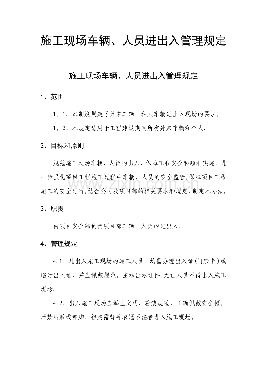 施工现场车辆、人员进出入管理规定.doc_第1页