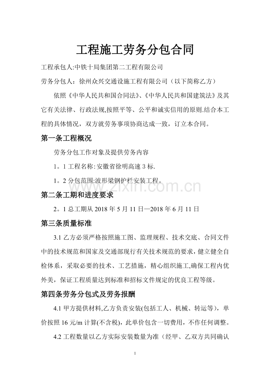 工程施工劳务分包合同(波形护栏安装)修改1111.doc_第1页
