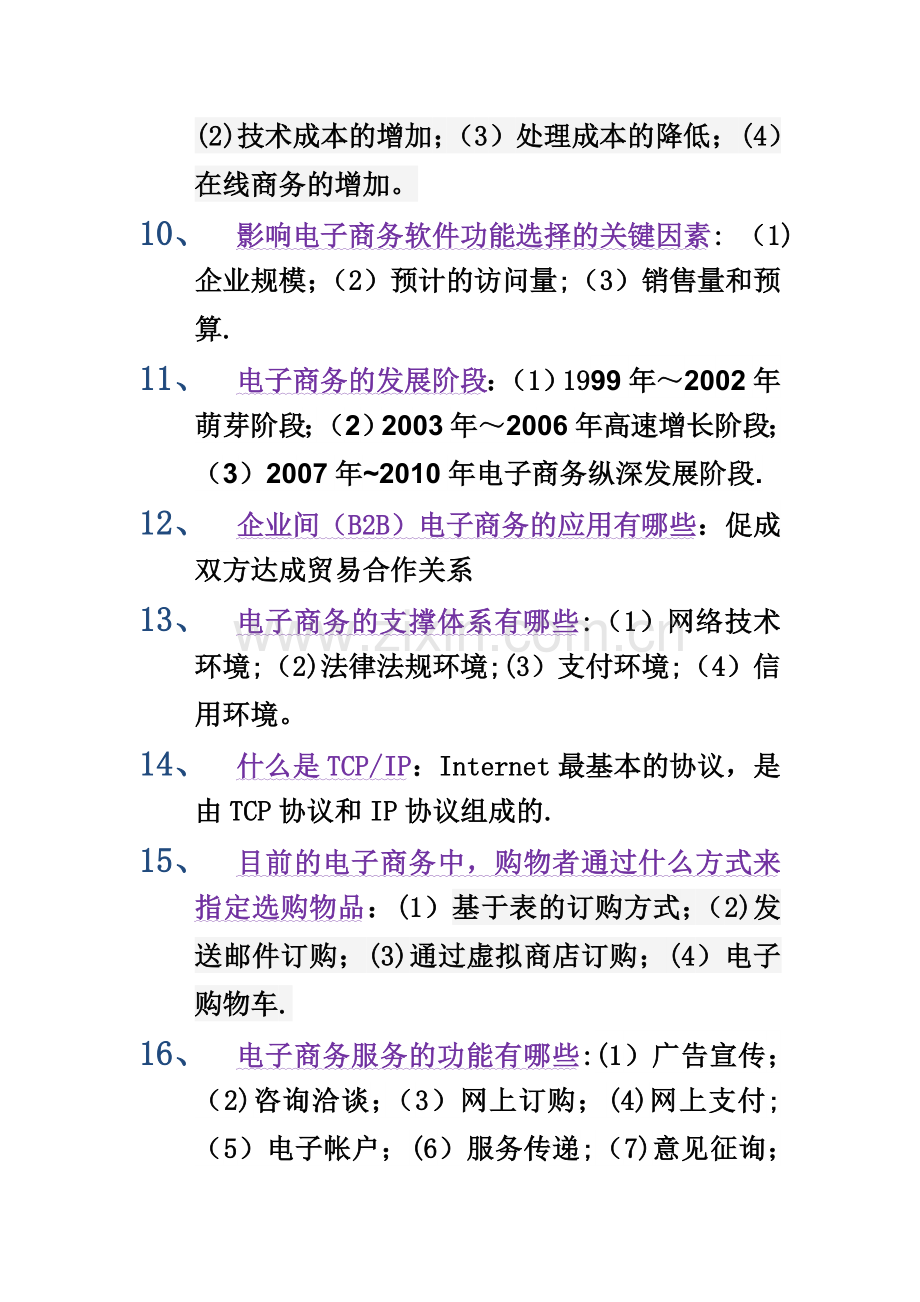 电子商务概论期末考试复习资料.doc_第2页