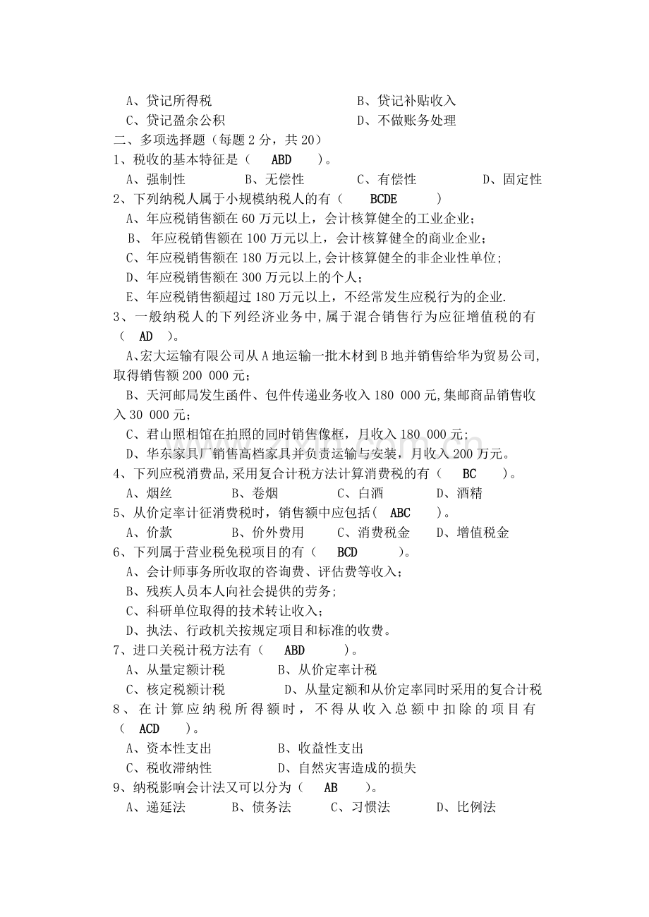 税务会计试卷及答案.doc_第2页