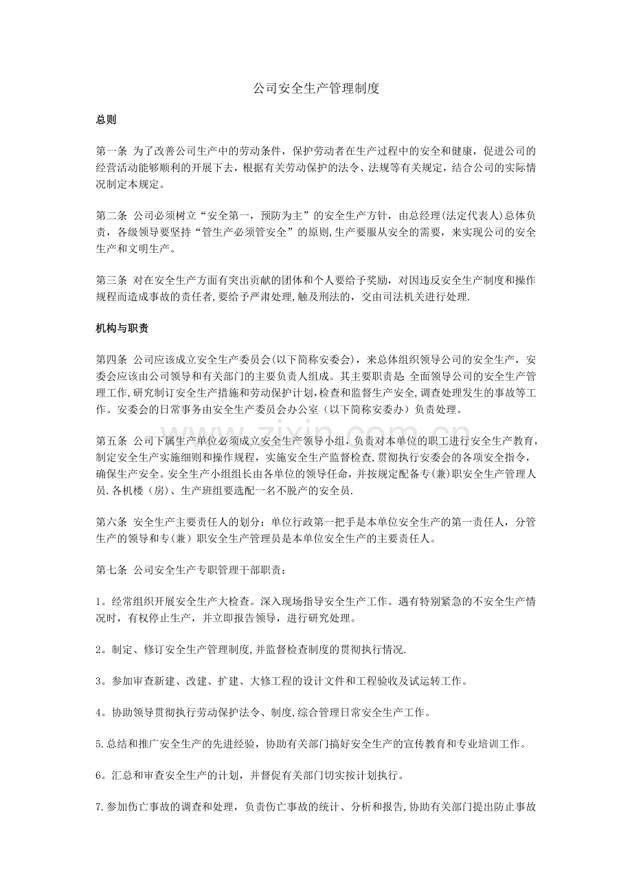 电子安全生产管理制度.doc_第1页