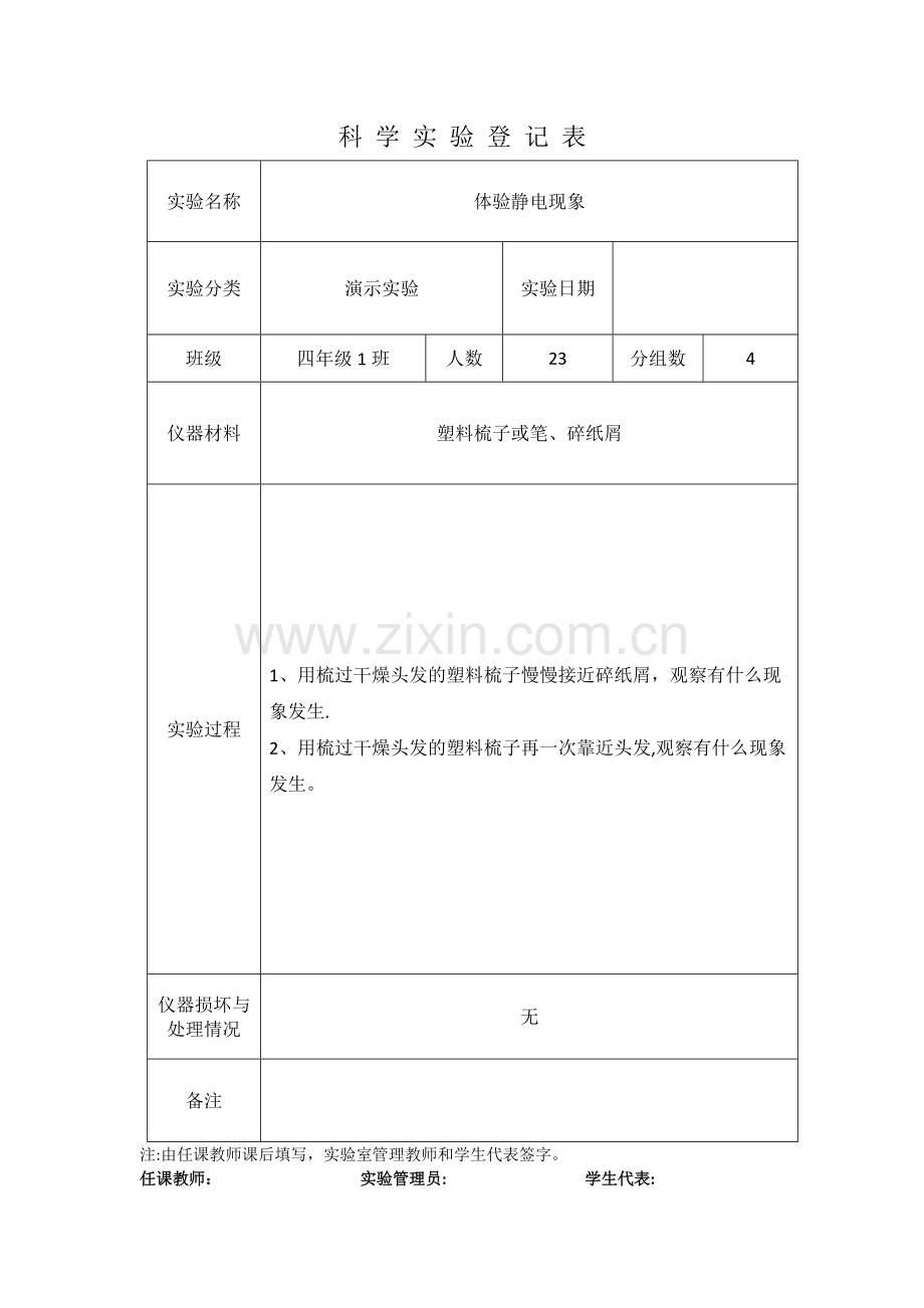 科学实验登记表.doc_第1页