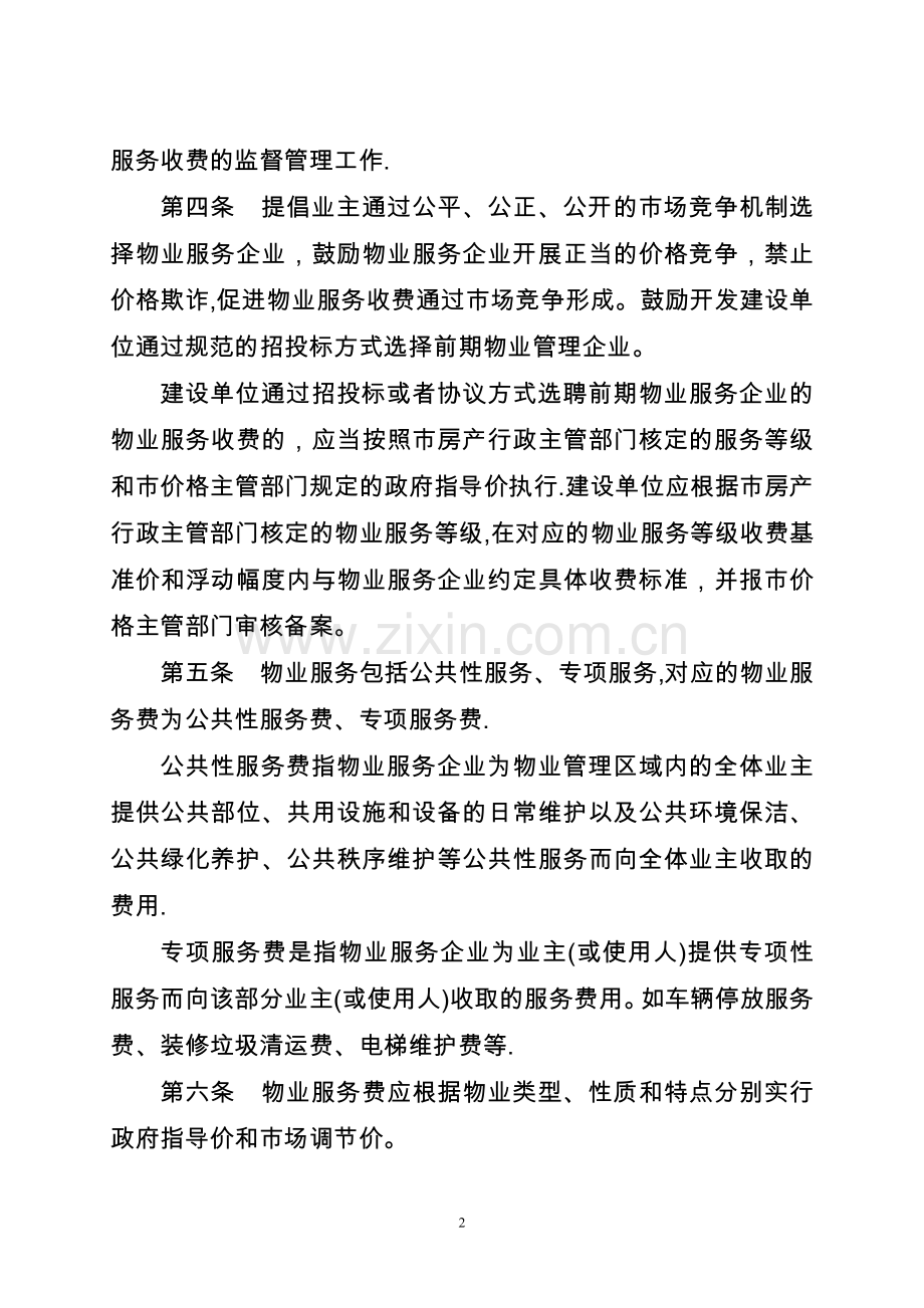 桂林物业服务收费管理法.doc_第2页