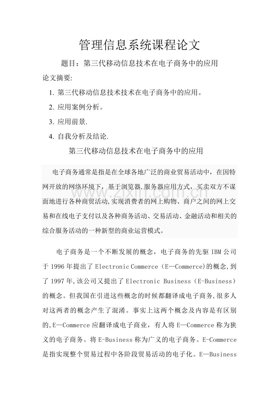 管理信息系统课程论文.doc_第1页