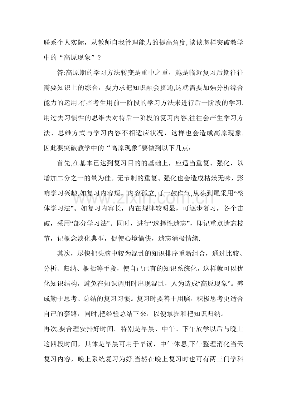 联系个人实际-从教师自我管理能力的提高角度-谈谈怎样突破教学中的“高原现象”？.doc_第1页