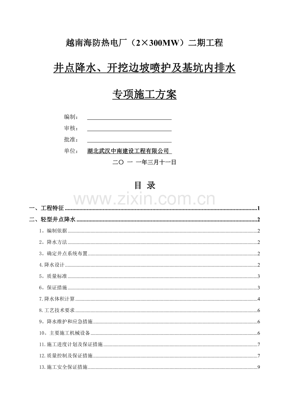 井点降水、开挖边坡喷护及基坑内排水施工方案.doc_第1页