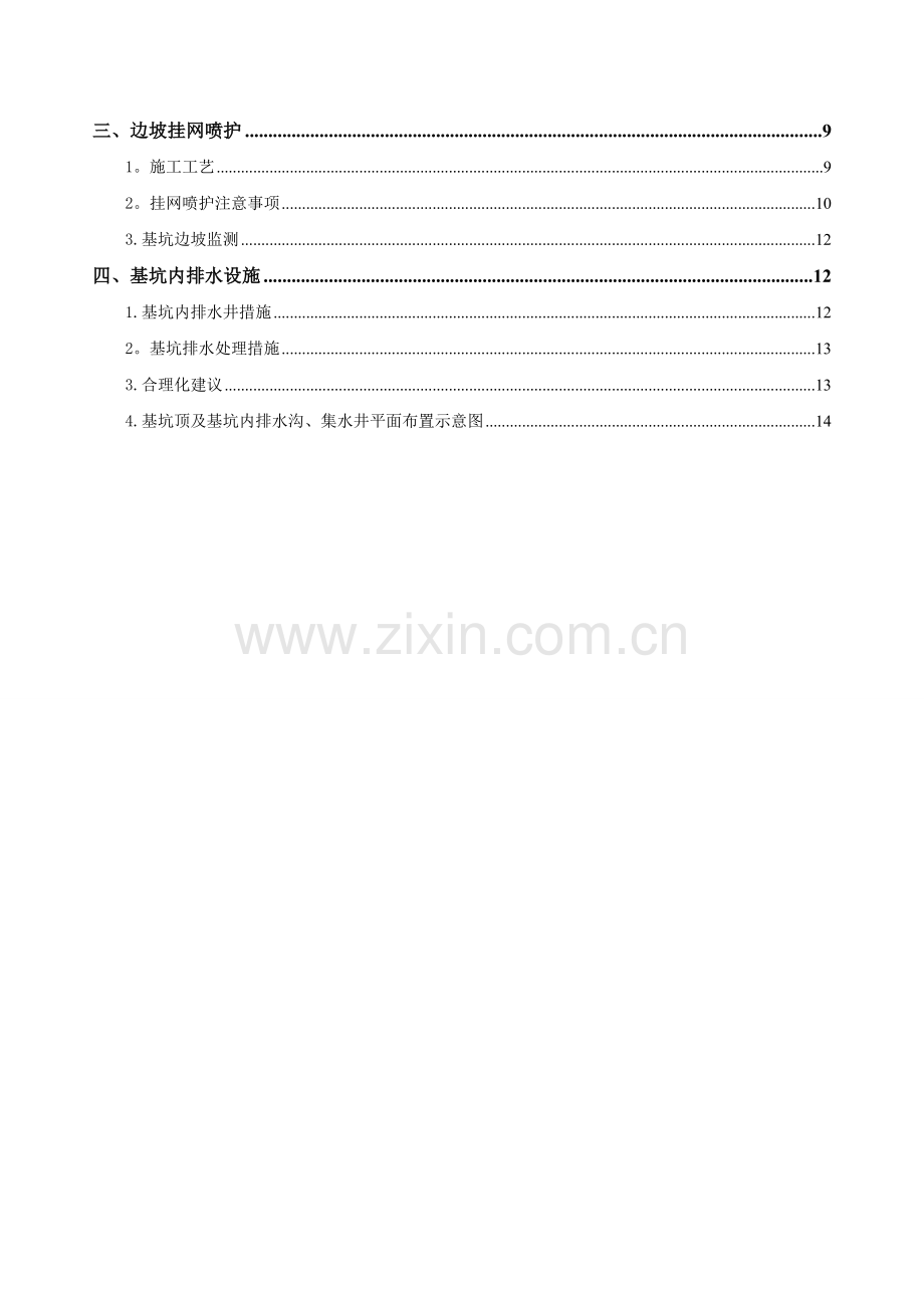 井点降水、开挖边坡喷护及基坑内排水施工方案.doc_第2页