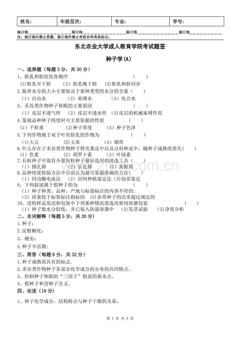 种子学试卷A及答案.doc_第1页