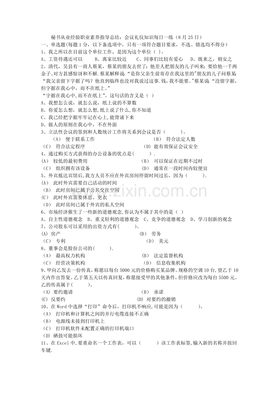 秘书从业经验职业素养指导总结：会议礼仪知识每日一练(8月25日).docx_第1页