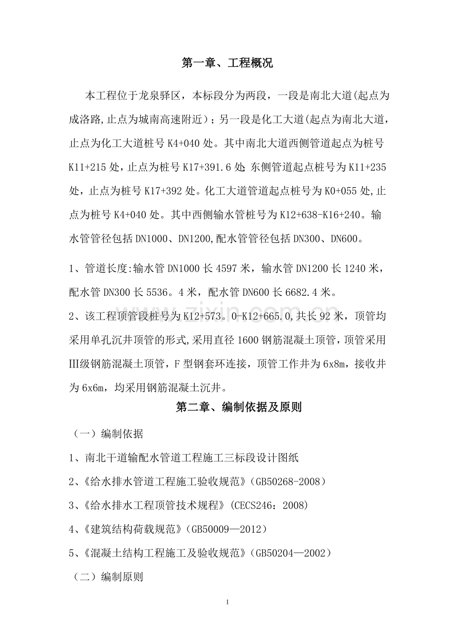 市政工程顶管施工方案最终.doc_第1页