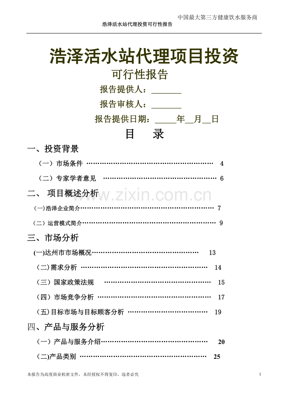 浩泽运营方案.doc_第1页