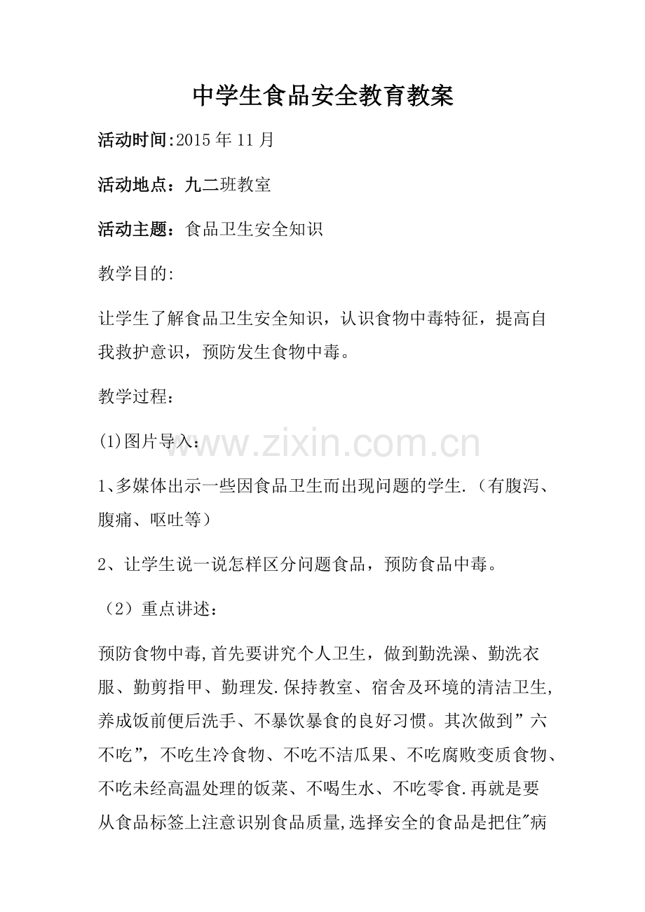 中学生食品安全教育教案.docx_第1页
