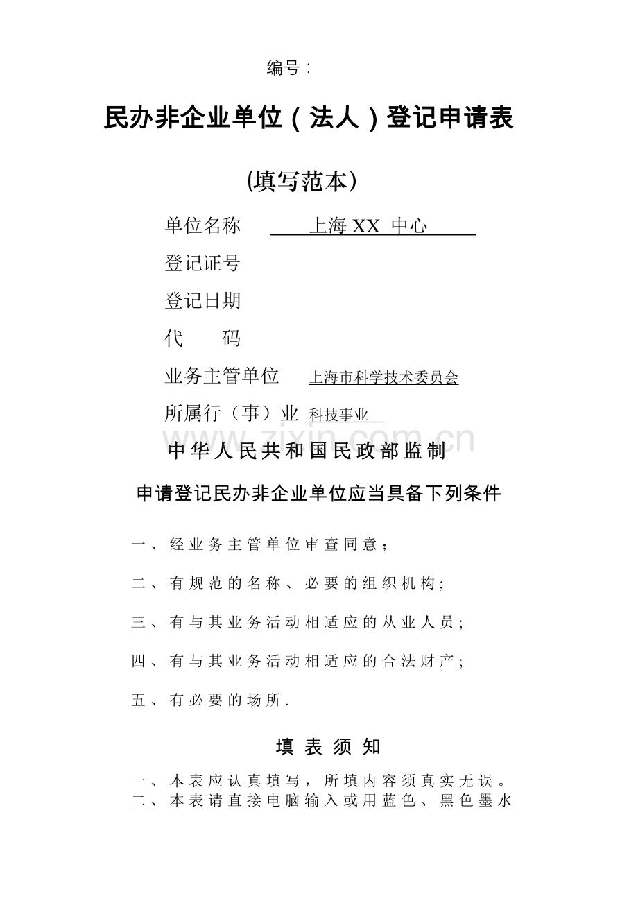 民非法人民办非企业单位登记申请表(填写范本).doc_第1页